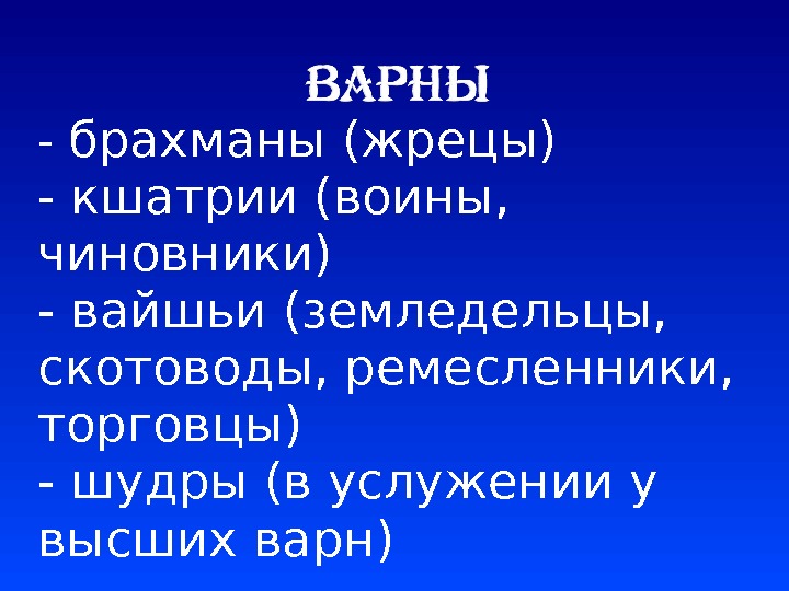 - брахманы (жрецы) - кшатрии (воины,  чиновники) - вайшьи (земледельцы,  скотоводы, ремесленники,