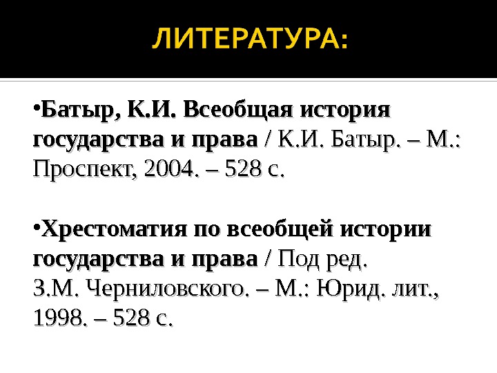  • Батыр, К. И. Всеобщаяистория государстваиправа /К. И. Батыр. –М. : Проспект, 2004.