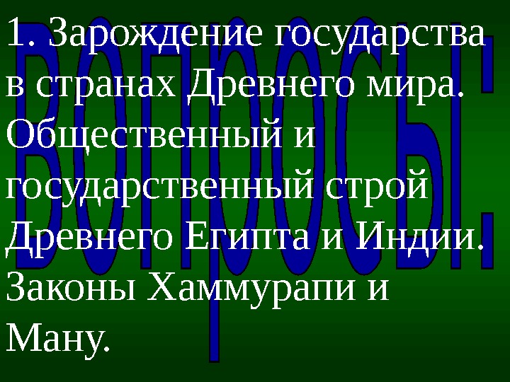 1. Зарождениегосударства встранах. Древнегомира. Общественныйи государственныйстрой Древнего. Египтаи. Индии. Законы. Хаммурапии Ману. 