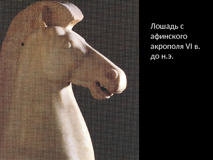 Лошадь с афинского акрополя VI в.  до н. э. 