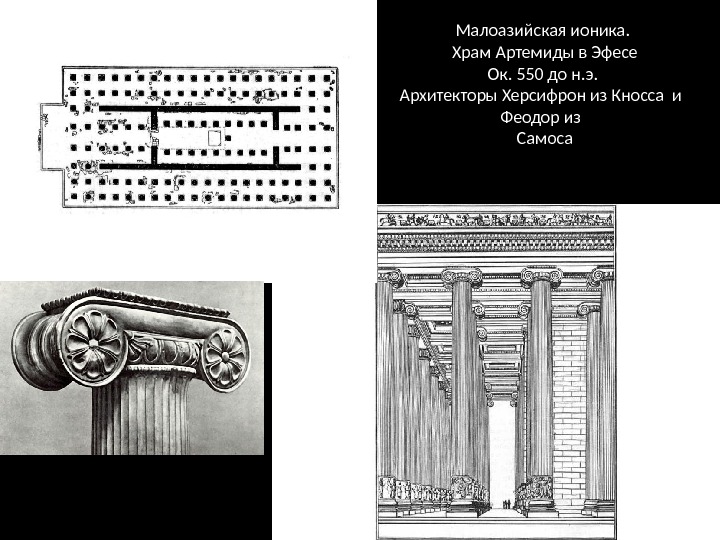 Малоазийская ионика.  Храм Артемиды в Эфесе Ок. 550 до н. э. Архитекторы Херсифрон