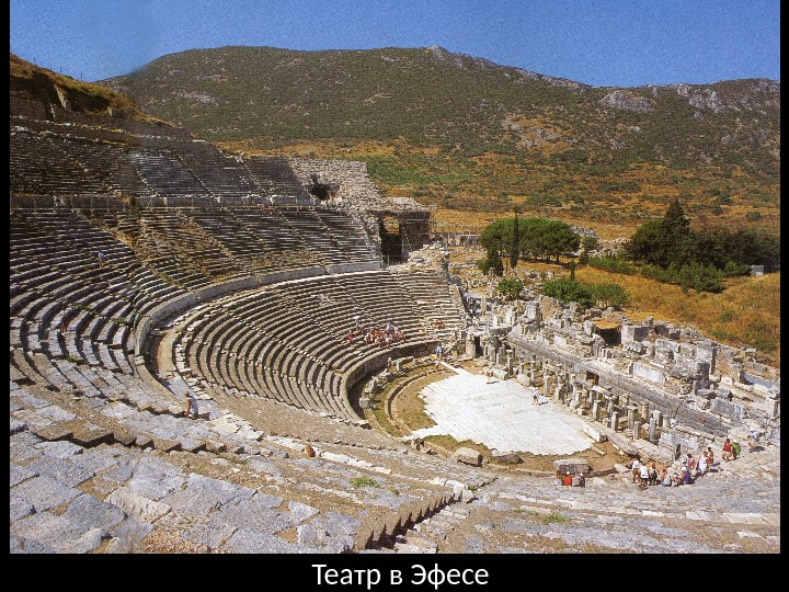 Театр в Эфесе 