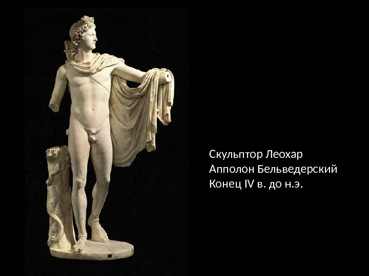 Скульптор Леохар Апполон Бельведерский Конец IV в. до н. э. 