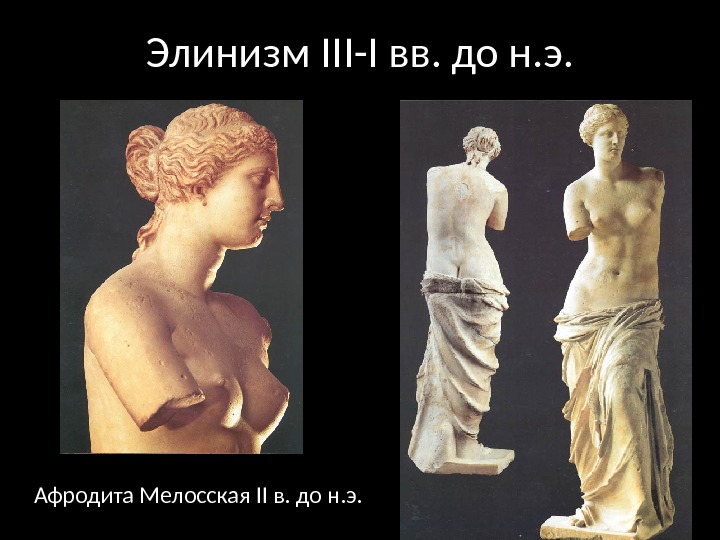 Элинизм III-I вв. до н. э. Афродита Мелосская II в. до н. э. 