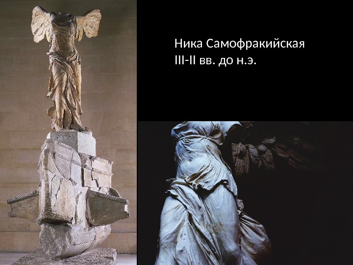 Ника Самофракийская  III-II вв. до н. э. 