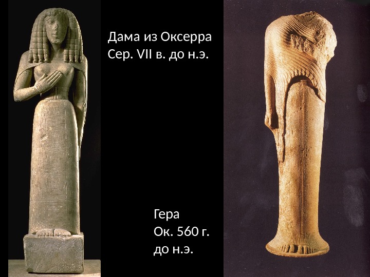 Гера Ок. 560 г.  до н. э. Дама из Оксерра Сер. VII в.