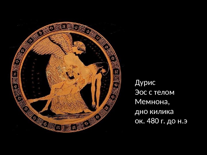 Дурис Эос с телом Мемнона, дно килика ок. 480 г. до н. э 