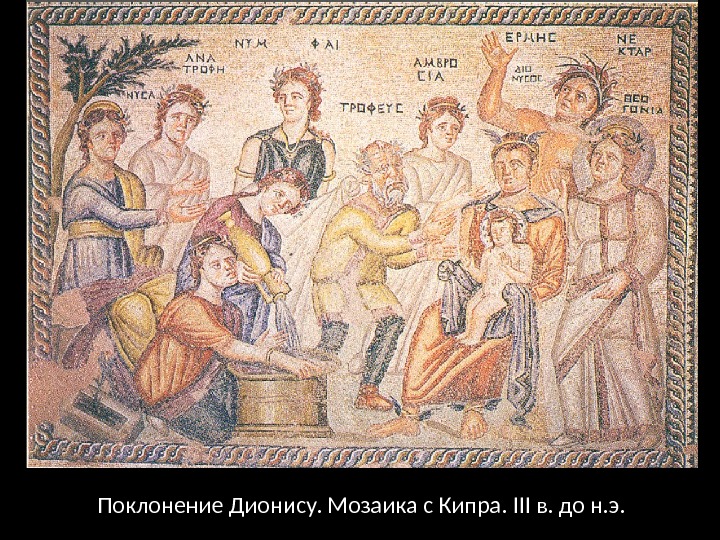 Поклонение Дионису. Мозаика с Кипра. III в. до н. э. 