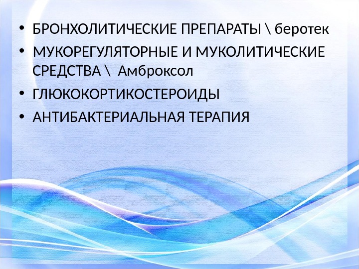  • БРОНХОЛИТИЧЕСКИЕ ПРЕПАРАТЫ \ беротек • МУКОРЕГУЛЯТОРНЫЕ И МУКОЛИТИЧЕСКИЕ СРЕДСТВА \ Амброксол •