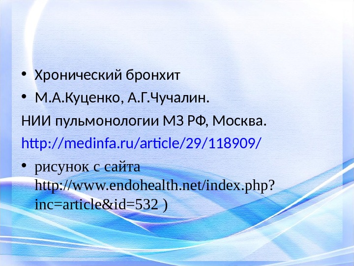  • Хронический бронхит • М. А. Куценко, А. Г. Чучалин.  НИИ пульмонологии