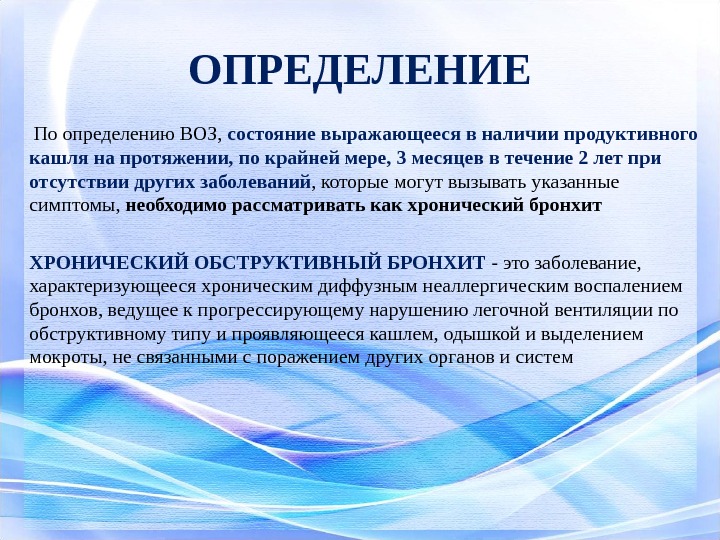 ОПРЕДЕЛЕНИЕ  По определению ВОЗ,  состояние выражающееся в наличии продуктивного кашля на протяжении,