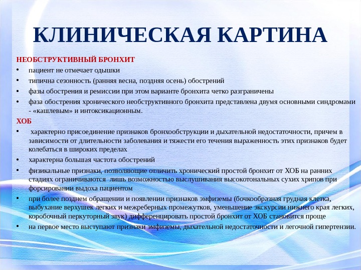 При необструктивном хроническом бронхите в клинической картине заболевания на первый план выступают