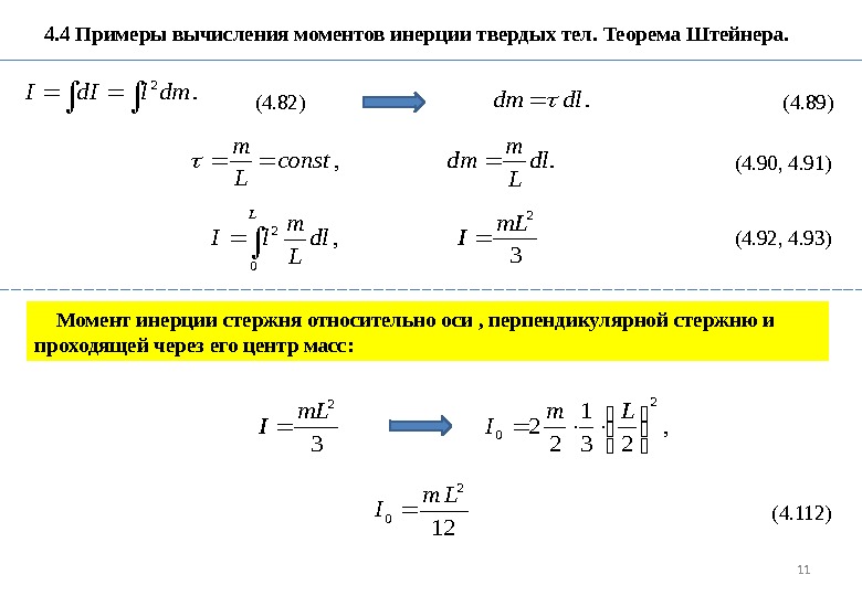 11  4. 4 Примеры вычисления моментов инерции твердых тел. Теорема Штейнера. . 2