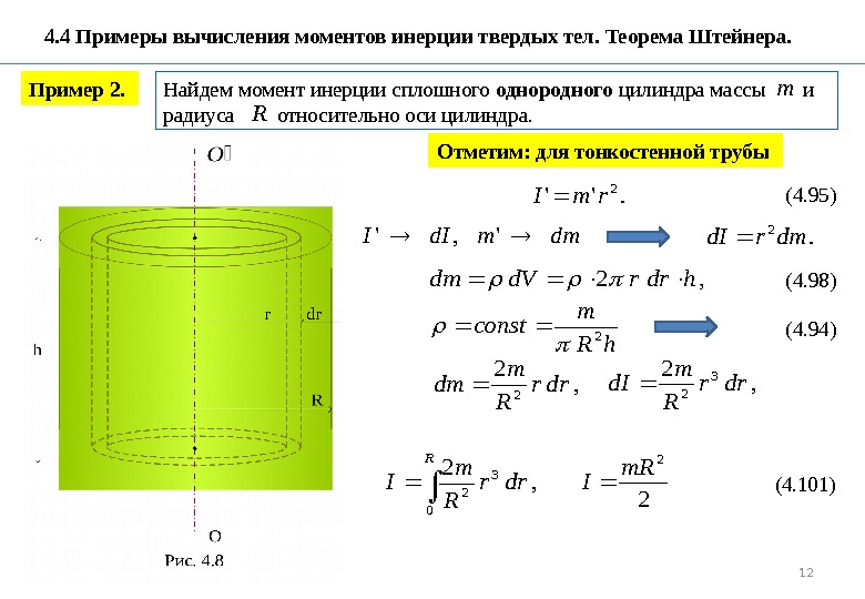12  4. 4 Примеры вычисления моментов инерции твердых тел. Теорема Штейнера. Пример 2.