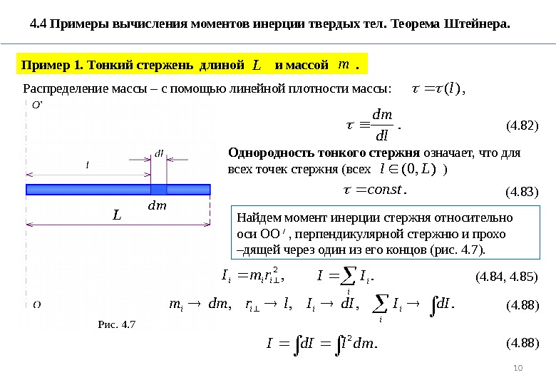 10  4. 4 Примеры вычисления моментов инерции твердых тел. Теорема Штейнера. Пример 1.