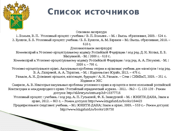 Список источников Основная литература 1. Божьев, В. П.  Уголовный процесс : учебник /