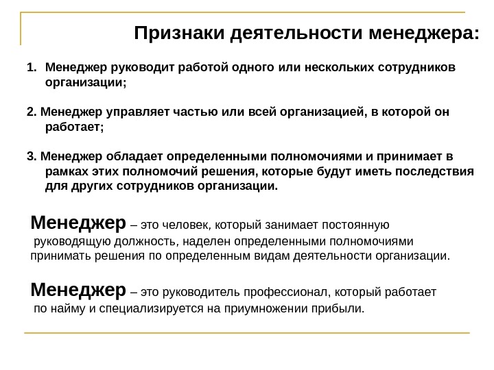 Признак активности. Признаки деятельности менеджера. Признаки профессиональной деятельности менеджера. Признаки деятельности. Признаки присущие профессиональной деятельности менеджера.