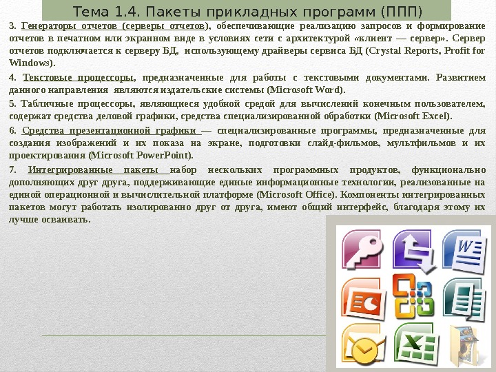 3.  Генераторы отчетов (серверы отчетов ),  обеспечивающие реализацию запросов и формирование отчетов