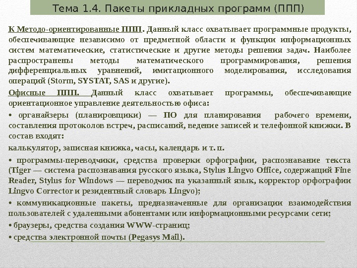 К Методо-ориентированные ППП. Данный класс охватывает программные продукты,  обеспечивающие независимо от предметной области