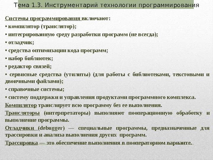 Системы программирования включают:  •  компилятор (транслятор);  •  интегрированную среду разработки