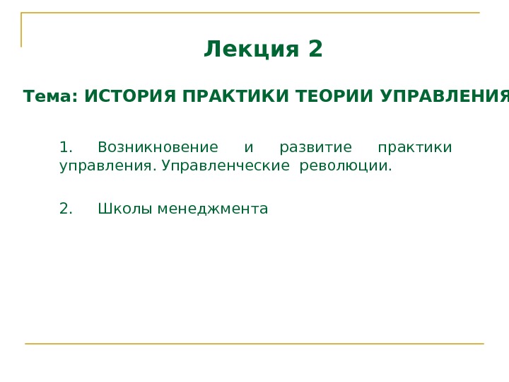 Лекция 2 Тема: ИСТОРИЯ ПРАКТИКИ ТЕОРИИ УПРАВЛЕНИЯ. 1. Возникновение  и  развитие 