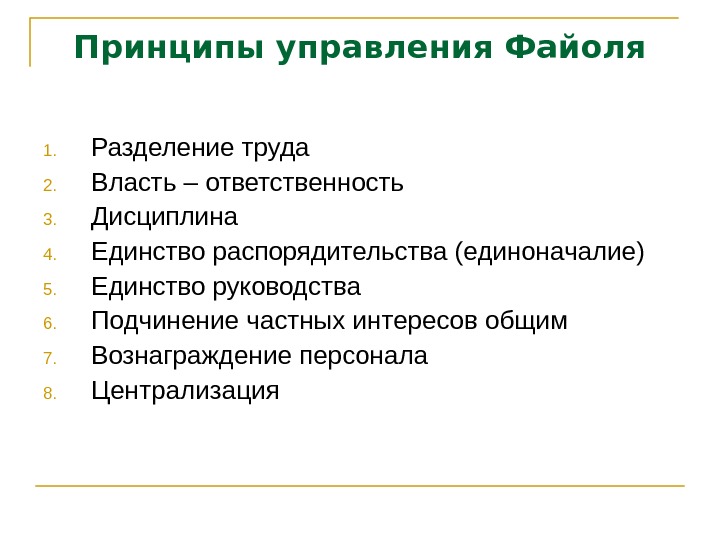 Принципы управления Файоля 1. Разделение труда 2. Власть – ответственность 3. Дисциплина 4. Единство