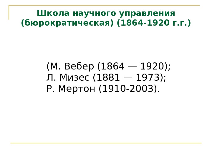 Школа научного управления (бюрократическая) (1864 -1920 г. г. ) (М. Вебер (1864 — 1920);