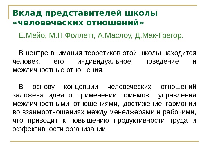 Вклад представителей школы  «человеческих отношений» Е. Мейо, М. П. Фоллетт, А. Маслоу, Д.