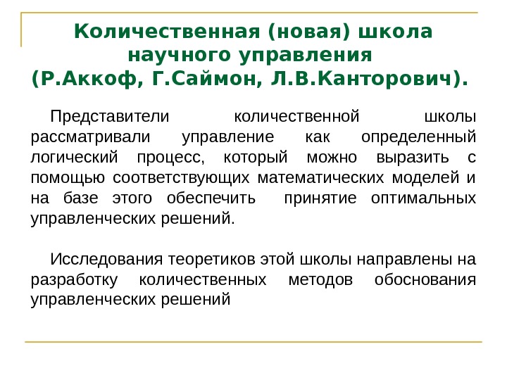 Представители количественной школы рассматривали управление как определенный логический процесс,  который можно выразить с