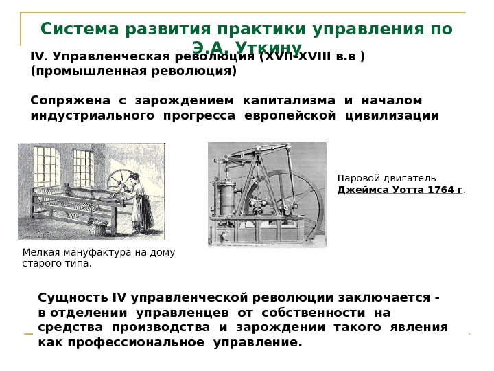 Система развития практики управления по Э. А. Уткину IV.  Управленческая революция ( XVII