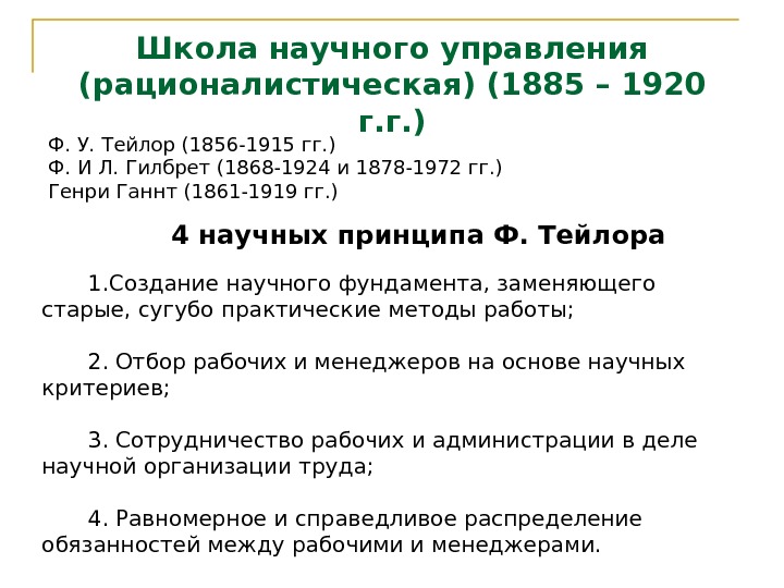 Школа научного управления (рационалистическая) (1885 – 1920 г. г. ) Ф. У. Тейлор (1856