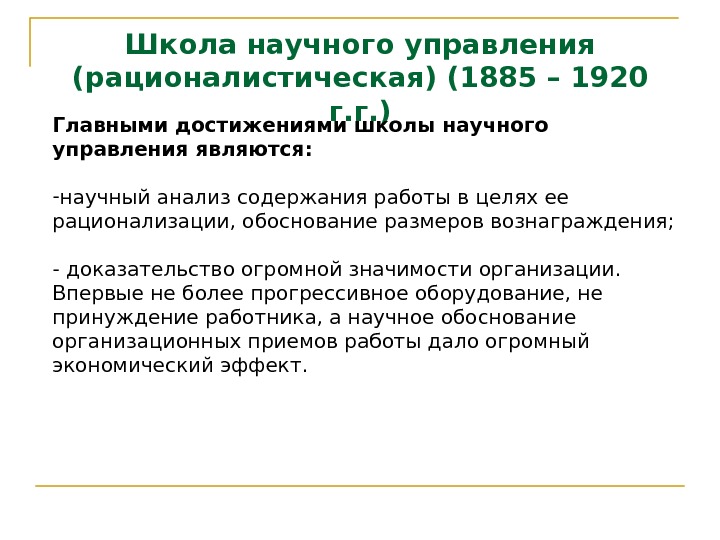 Школа научного управления (рационалистическая) (1885 – 1920 г. г. ) Главными достижениями школы научного