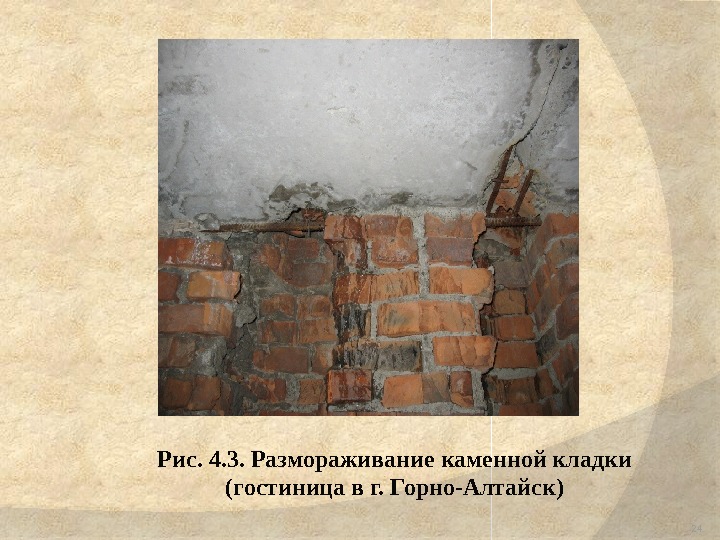 Рис. 4. 3. Размораживание каменной кладки (гостиница в г. Горно-Алтайск) 24 