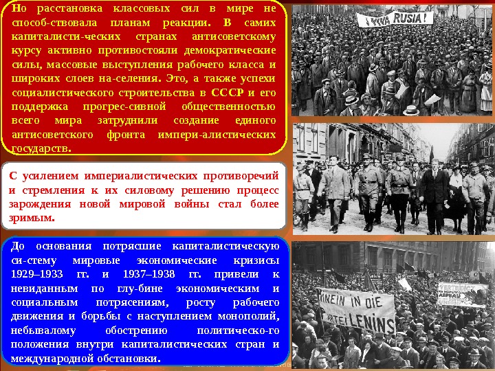 Но расстановка классовых сил в мире не способ-ствовала планам реакции.  В самих капиталисти-ческих