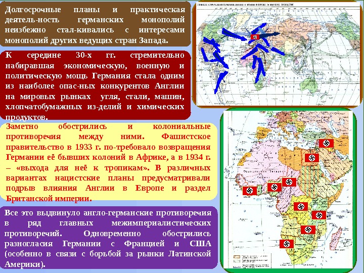 Долгосрочные планы и практическая деятель-ность германских монополий неизбежно стал-кивались с интересами монополий других ведущих