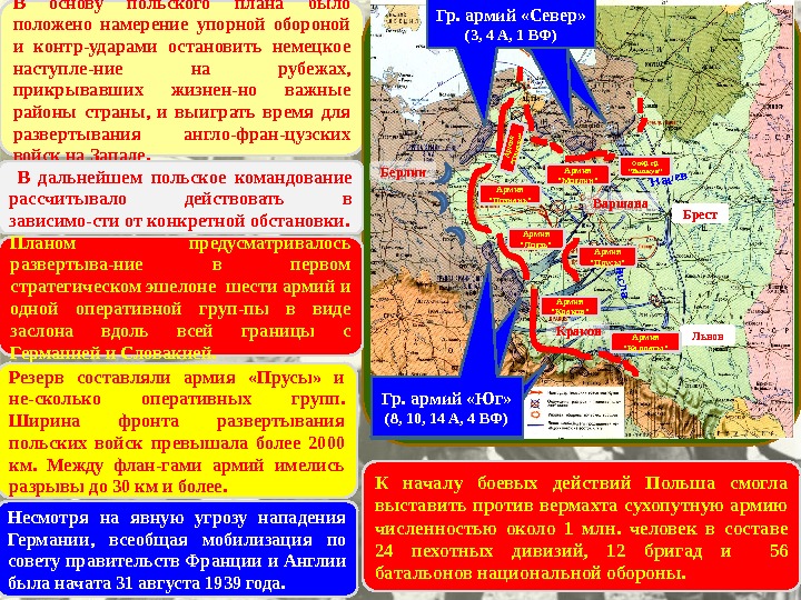 В основу польского плана было положено намерение упорной обороной и контр-ударами остановить немецкое наступле-ние