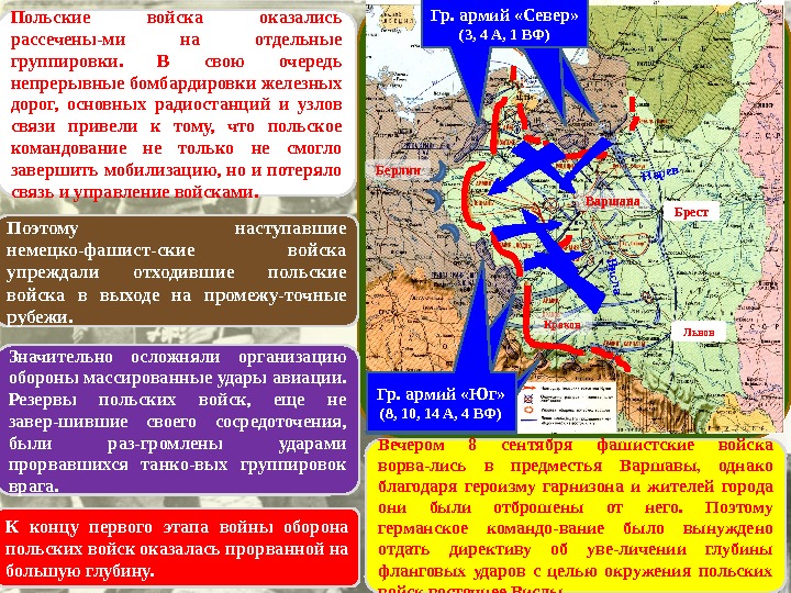 Польские войска оказались рассечены-ми на отдельные группировки.  В свою очередь непрерывные бомбардировки железных