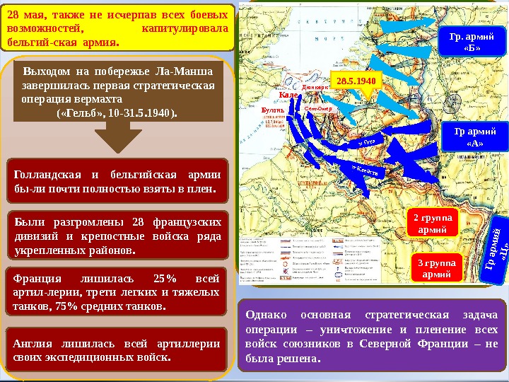 28 мая,  также не исчерпав всех боевых возможностей,  капитулировала бельгий-ская армия. Гр.