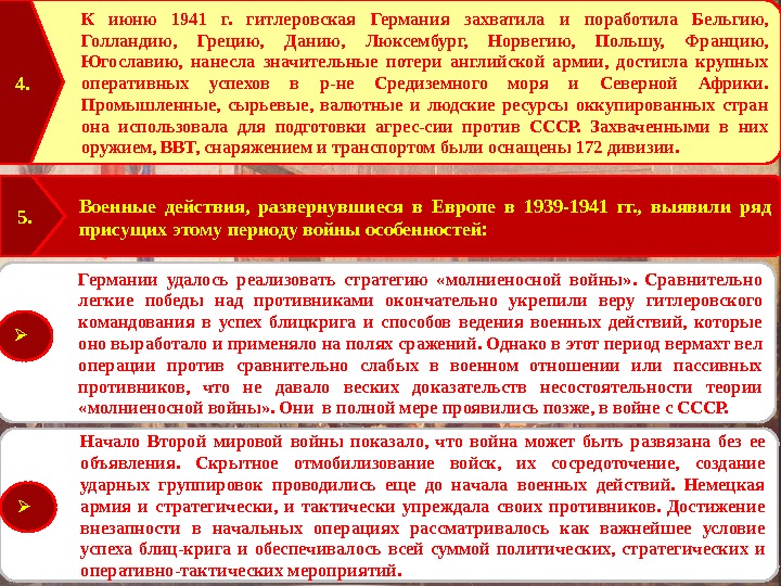 Военные действия,  развернувшиеся в Европе в 1939 -1941 гг. ,  выявили ряд