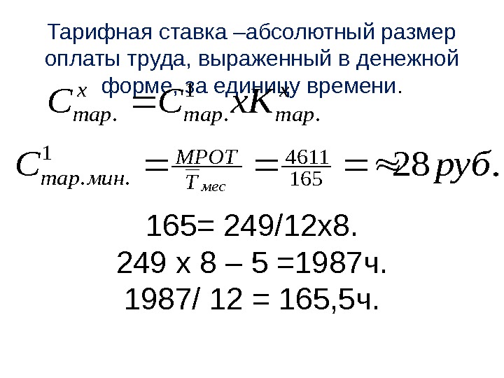 Абсолютный размер. Абсолютный размер оплаты труда. Абсолютный размер оплаты труда в единицу времени это. Тарифная ставка Размерность. Единица измерения тарифной ставки.