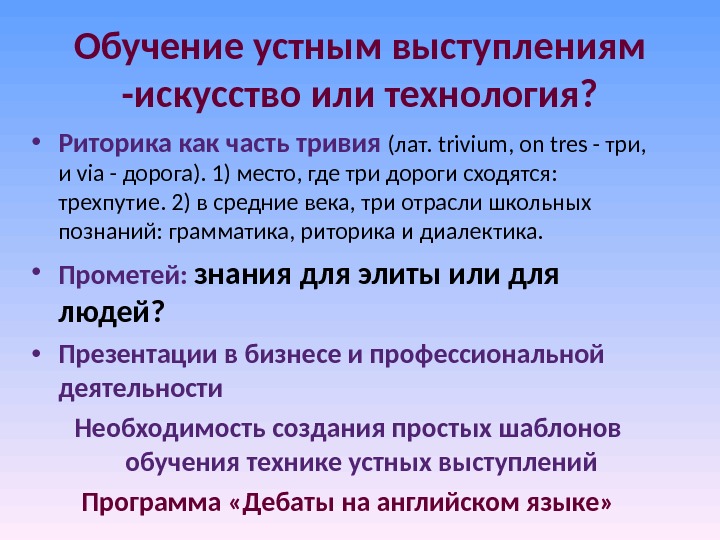 Обучение устным выступлениям -искусство или технология?  • Риторика как часть тривия (лат. trivium,