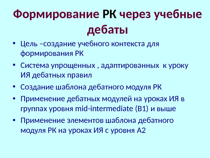 Формирование РК через учебные дебаты • Цель –создание учебного контекста для формирования РК •