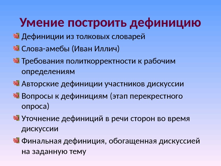 Умение построить дефиницию Дефиниции из толковых словарей Слова-амебы (Иван Иллич) Требования политкорректности к рабочим