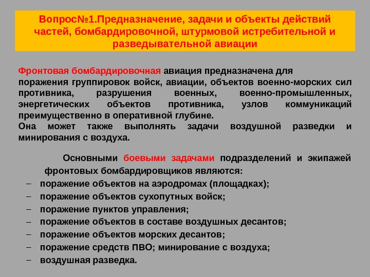 Фронтовая бомбардировочная авиация предназначена для поражения группировок войск,  авиации,  объектов военно-морских сил