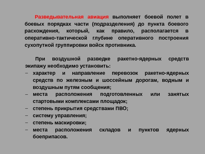 Разведывательная авиация  выполняет боевой полет в боевых порядках части (подразделения) до пункта боевого