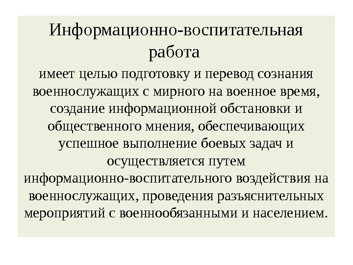 Информационно-воспитательная работа имеет целью подготовку и перевод сознания военнослужащих с мирного на военное время,