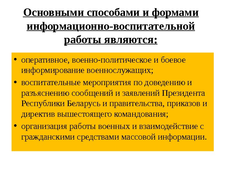 Основными способами и формами информационно-воспитательной работы являются:  • оперативное, военно-политическое и боевое информирование