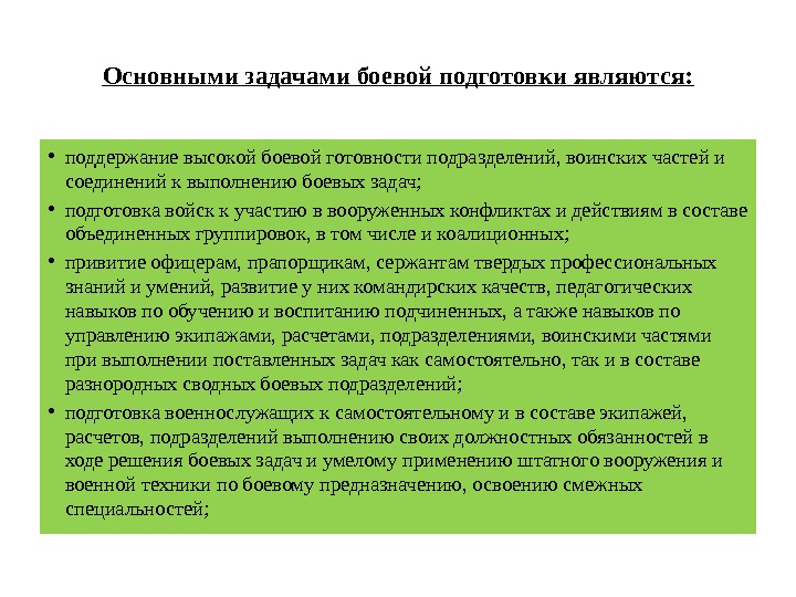 Основными задачами боевой подготовки являются:  • поддержание высокой боевой готовности подразделений, воинских частей