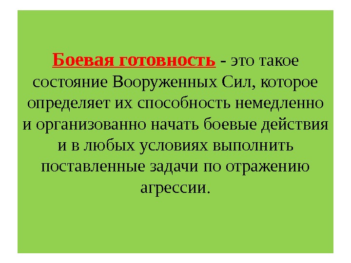 Боевая готовность  - это такое состояние Вооруженных Сил, которое определяет их способность немедленно