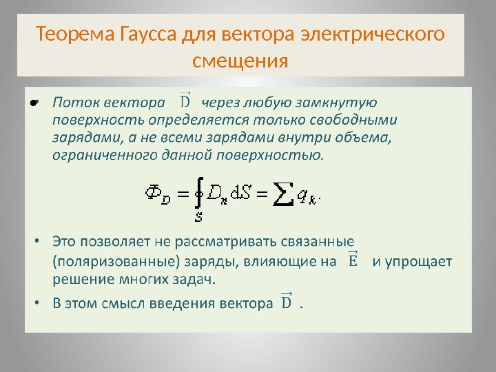 Теорема Гаусса для вектора электрического смещения • Поток вектора  через любую замкнутую поверхность